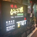 焼肉 ジャンボ - 