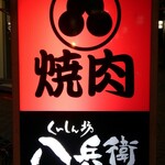 八兵衛 - お店の前の看板