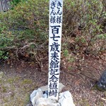 慶雲館 - きんさんぎんさん来館