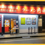 横浜家系総本山 吉村家直系店 ラーメン内田家 - 