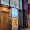 銀座 梅林 本店
