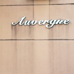 Boulangerie Auvergne - 看板