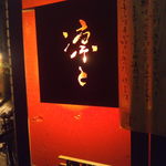 凛と - １階入口　手書きの求人にも熱い気持ちを感じます。