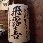 新ばし　なだ - 飛露喜　無濾過生原酒。