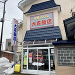 中華ハウス大森飯店 - 