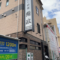 鮨政 西口店 - 