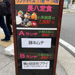 とんかつと和食の店 長八 - 