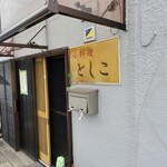 としこ - 