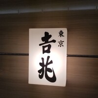 正月屋吉兆 新宿伊勢丹 - 