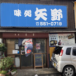 味処 矢野 - 店舗外観