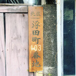 立呑み じゃりんこ - 