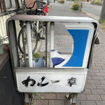 カレー幸 - 年季入ってます。