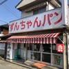 ずんちゃんパン
