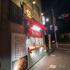 自・家・製・鶏・唐 からかっ亭 高砂店