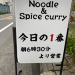ヌードル＆スパイスカレー 今日の1番 - 