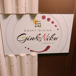 クラフトダイニング Gin&Niku - 