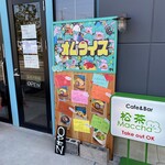 衝撃のオムライス カフェ松茶 - 