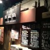 福島酒店 酒蔵鍋
