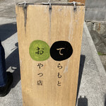 てらもとおやつ店 - 