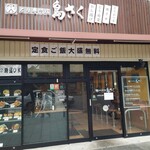 とり専門店 鳥さく - 外観