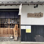 手打ちそば　不老庵 - 