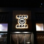 廻転寿司弁慶 - 