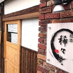 稀々 - お店外観