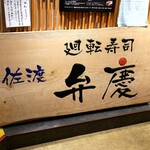 廻転寿司弁慶 - 