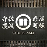 廻転寿司弁慶 - 