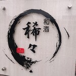 稀々 - お店入口看板