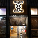 廻転寿司弁慶 - 