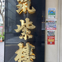 筑紫樓 銀座店 - 