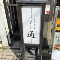 名古屋 栄 鮨 栄華 - 