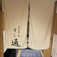 名古屋 栄 鮨 栄華 - 