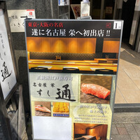 名古屋 栄 鮨 栄華 - 