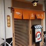 あじわい処 あかぎ - 