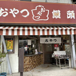 おやつ饅頭 - 名古屋市中村区太閤通り沿いにある。昭和の時代が懐かしいイニシエ系のおやつ饅頭さんに来ました。