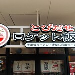 Tobidase Roketto Hanten - とびだせ ロケット飯店