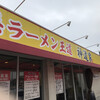 家系ラーメン王道 神道家