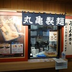 丸亀製麺 - 