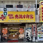 恵比す弁当 - 福岡市 南区にある 地元に愛される 弁当店です