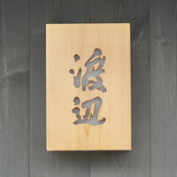 割烹 渡辺 - 