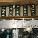 大衆酒場餃子のたっちゃん - 