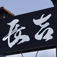 割烹 長吉 - 