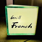 Grill French - ◎京都二条城前駅から近い場所にある。