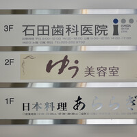 日本料理 蘭 - 