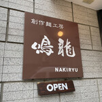 創作麺工房 鳴龍 - 看板