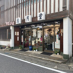 Okashi Dokoro Seigetsudo - 外觀