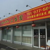 広盛園 和邇店