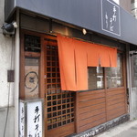 手打そば もり - 地味な外観